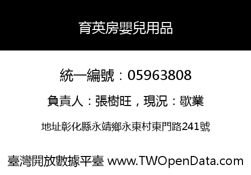 育英房嬰兒用品