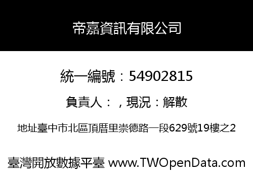 帝嘉資訊有限公司