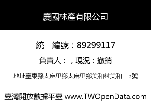 慶國林產有限公司