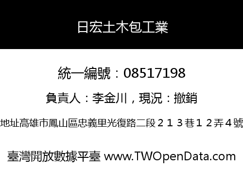 日宏土木包工業