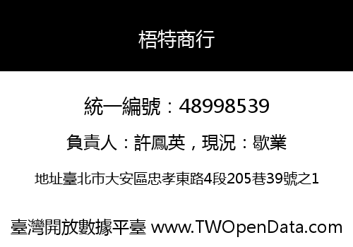 梧特商行