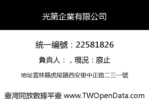 光第企業有限公司
