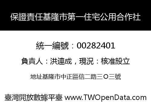 保證責任基隆市第一住宅公用合作社