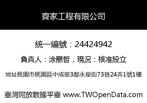 齊家工程有限公司