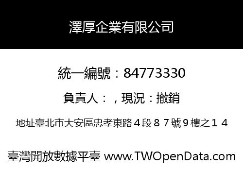 澤厚企業有限公司