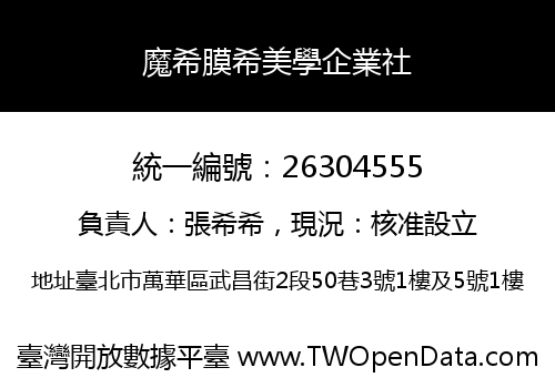 魔希膜希美學企業社