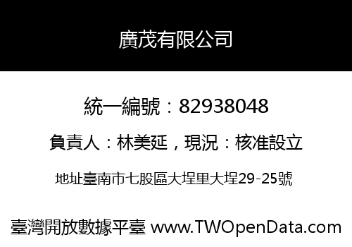 廣茂有限公司