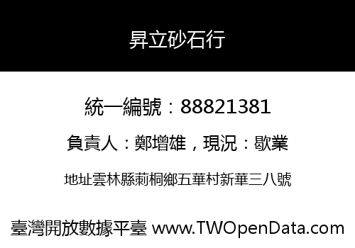 昇立砂石行