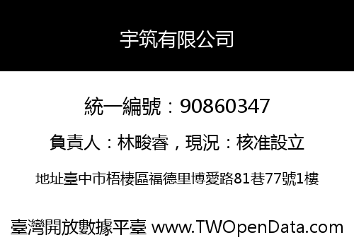宇筑有限公司