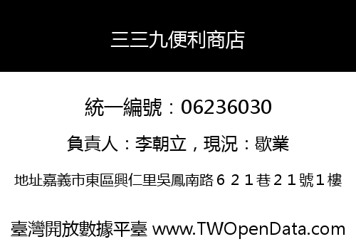 三三九便利商店