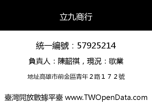 立九商行