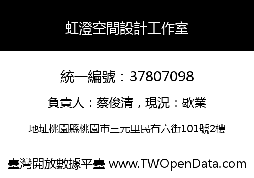 虹澄空間設計工作室