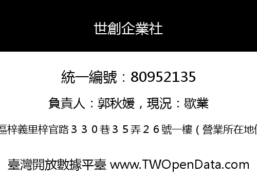 世創企業社