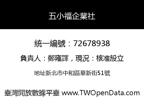 五小福企業社