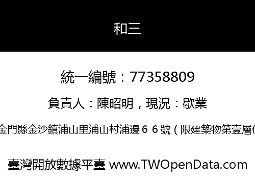 和三