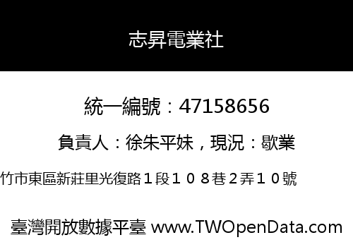 志昇電業社
