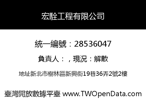 宏駩工程有限公司