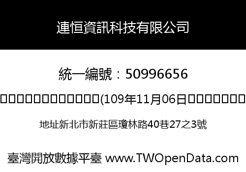 連恒資訊科技有限公司