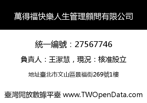 萬得福快樂人生管理顧問有限公司