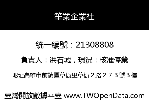 笙業企業社