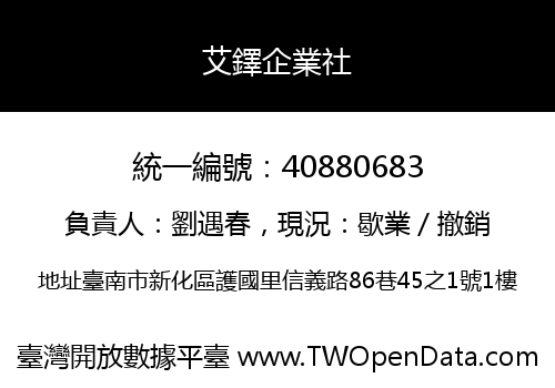 艾鐸企業社
