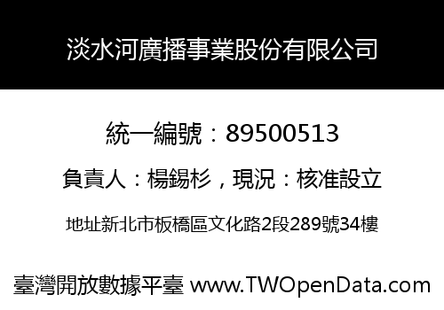 淡水河廣播事業股份有限公司