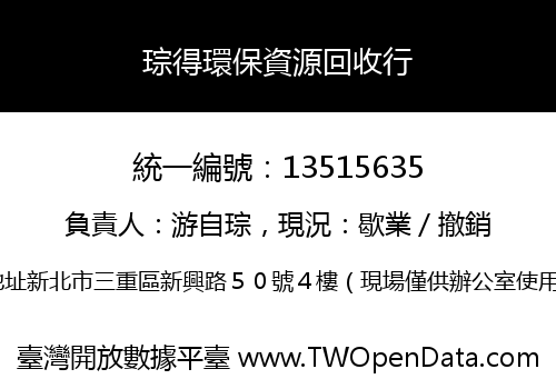 琮得環保資源回收行