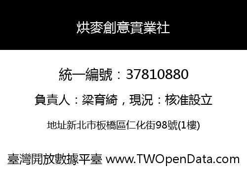 烘麥創意實業社