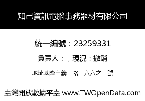 知己資訊電腦事務器材有限公司