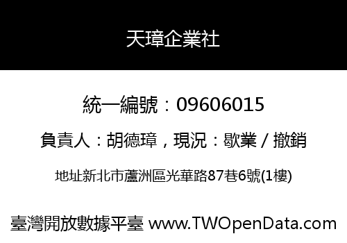天璋企業社