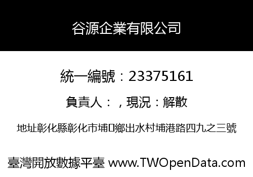 谷源企業有限公司