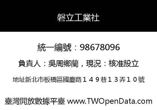 磐立工業社