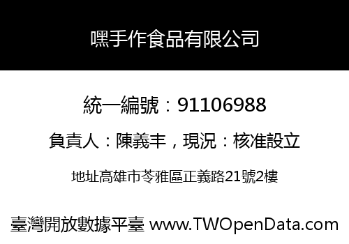 嘿手作食品有限公司