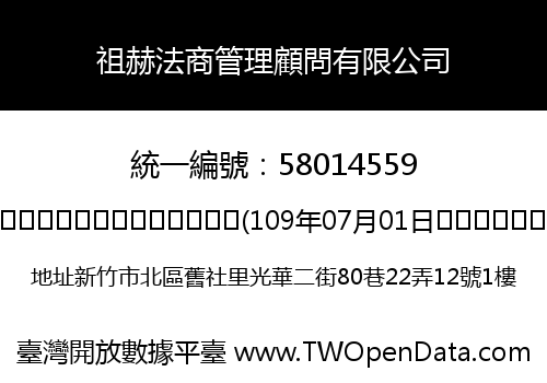 祖赫法商管理顧問有限公司