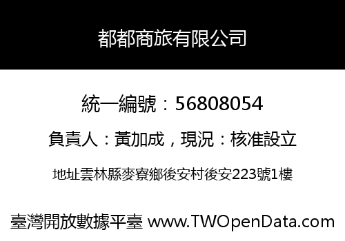 都都商旅有限公司