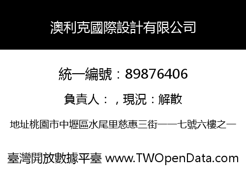 澳利克國際設計有限公司