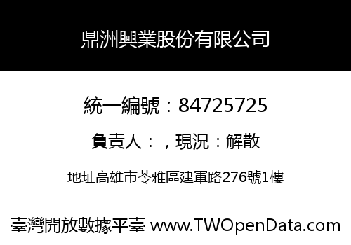 鼎洲興業股份有限公司