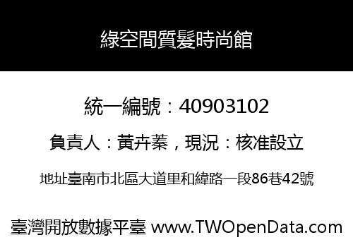 綠空間質髮時尚館