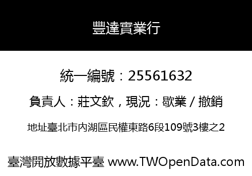 豐達實業行