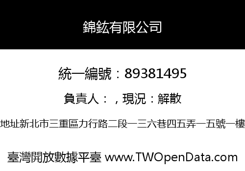 錦鈜有限公司