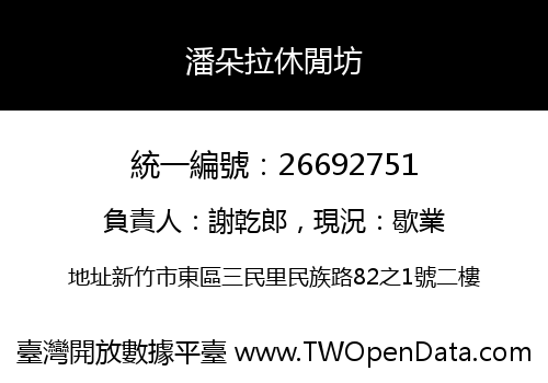 潘朵拉休閒坊