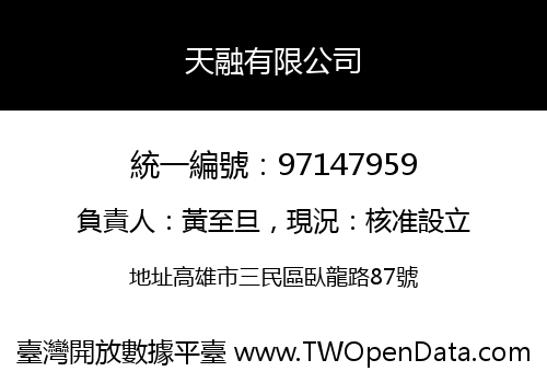 天融有限公司