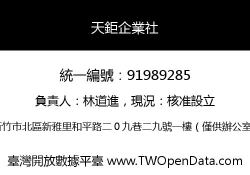 天鉅企業社