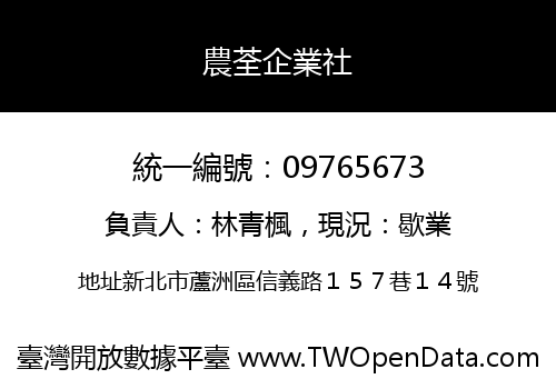 農荃企業社