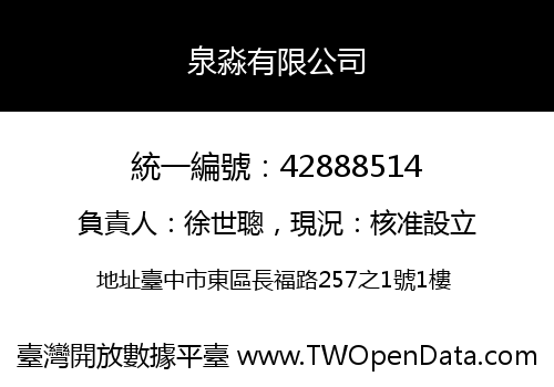 泉淼有限公司