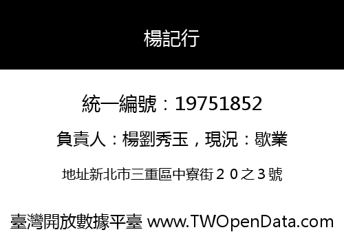 楊記行
