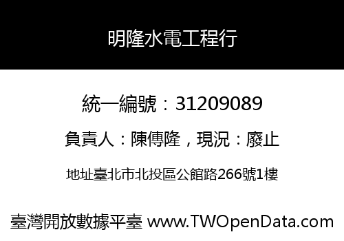 明隆水電工程行