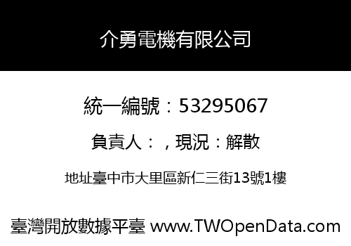 介勇電機有限公司