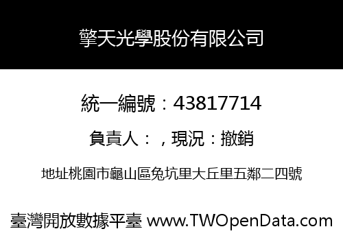擎天光學股份有限公司