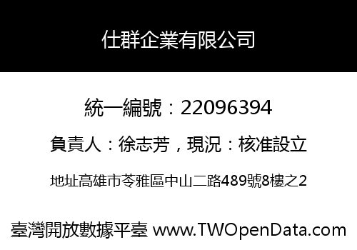 仕群企業有限公司